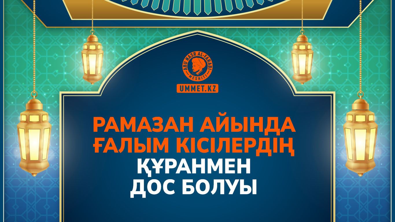 Рамазан айында ғалым кісілердің Құранмен дос болуы