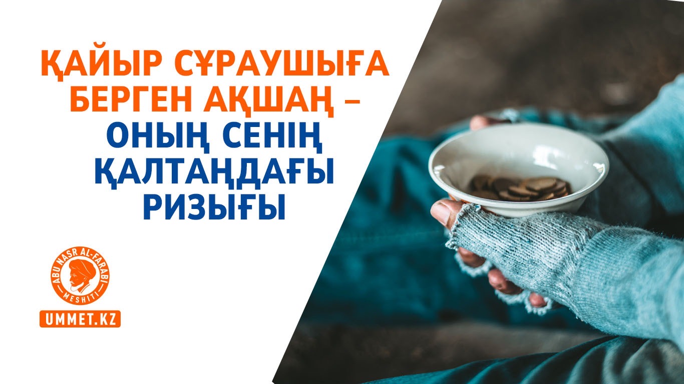Қайыр сұраушыға берген ақшаң – оның сенің қалтаңдағы ризығы