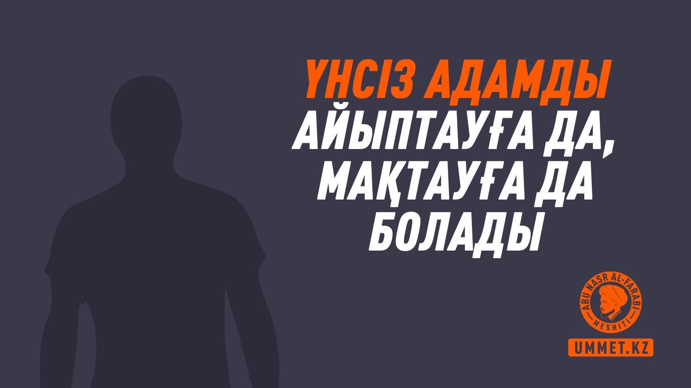 Үнсіз адамды айыптауға да, мақтауға да болады