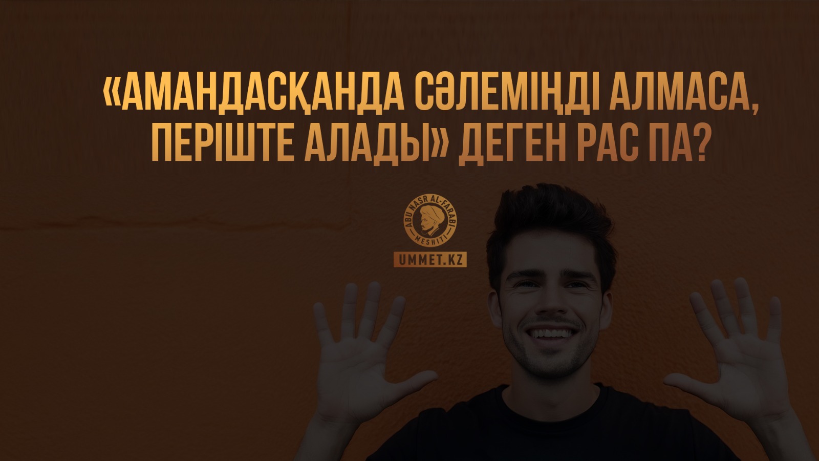 «Амандасқанда сәлеміңді алмаса, періште алады» деген рас па?