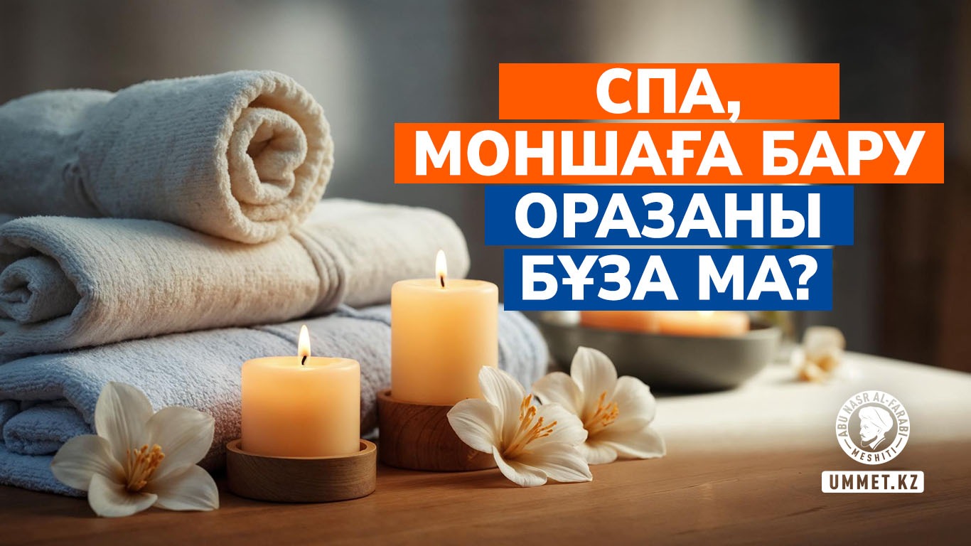 СПА, моншаға бару оразаны бұза ма?