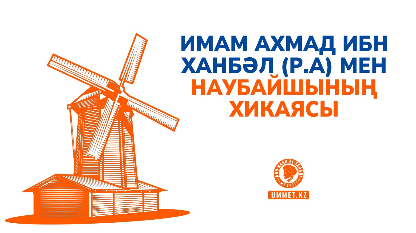 Имам Ахмад ибн Ханбәл (р.а) мен наубайшының хикаясы