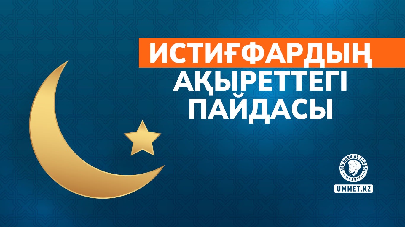 Истиғфардың ақыреттегі пайдасы