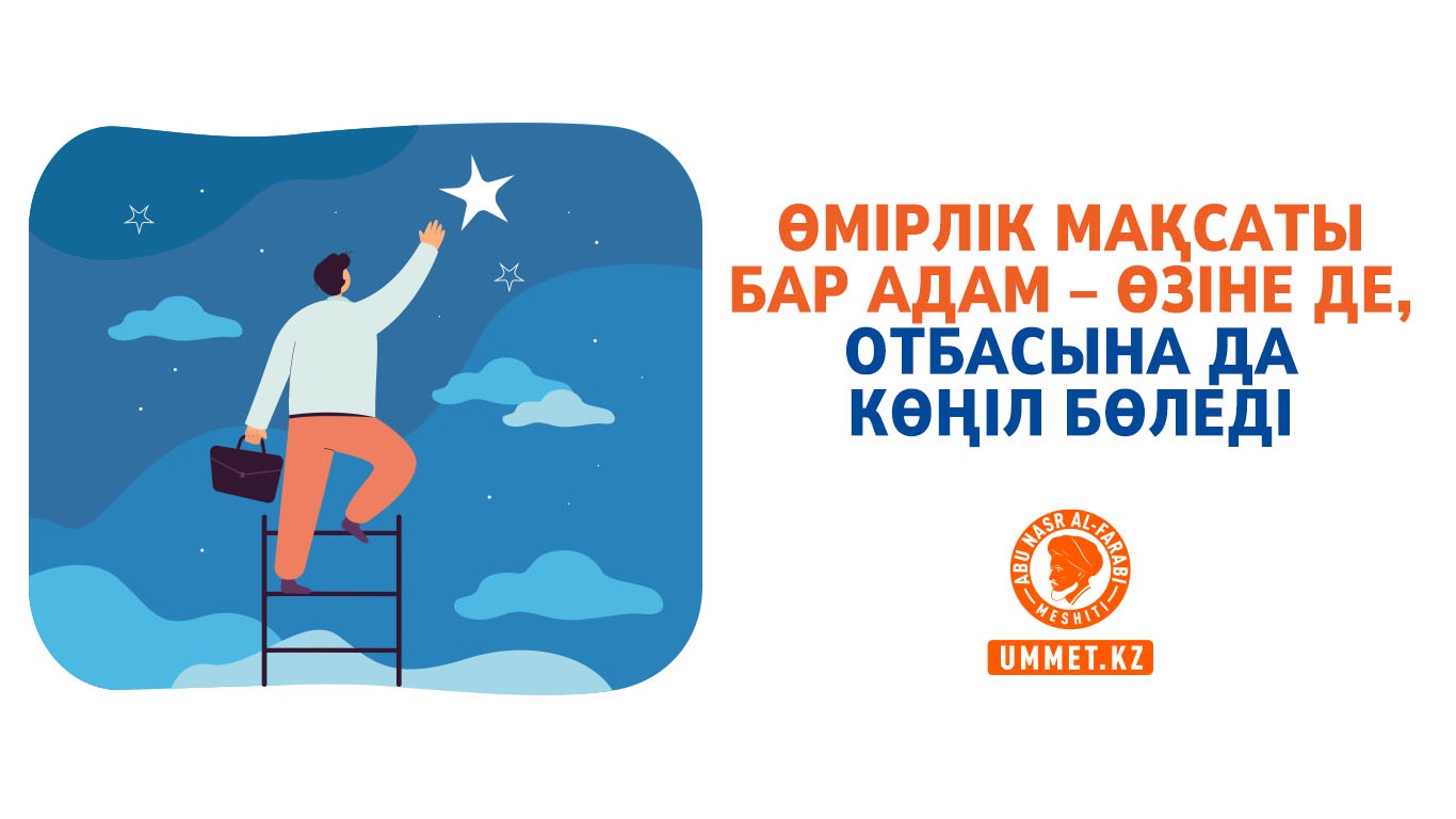 Өмірлік мақсаты бар адам – өзіне де, отбасына да көңіл бөледі