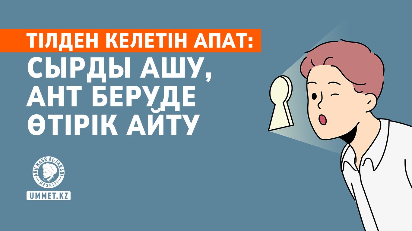 Тілден келетін апат: Сырды ашу, ант беруде өтірік айту