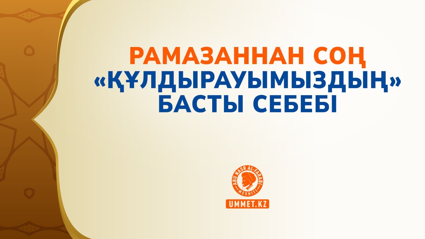 Рамазаннан соң «құлдырауымыздың» басты себебі