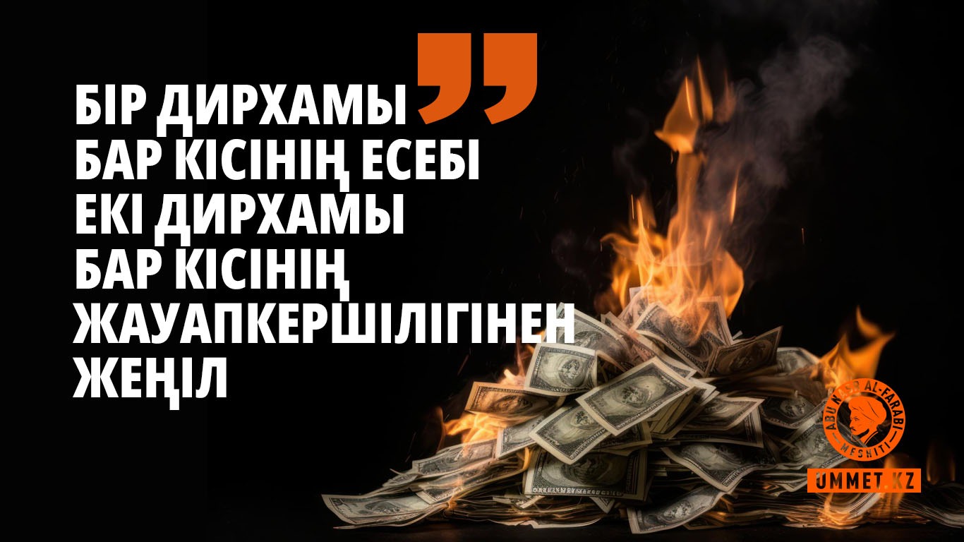  «Бір дирхамы бар кісінің есебі екі дирхамы бар кісінің жауапкершілігінен жеңіл»