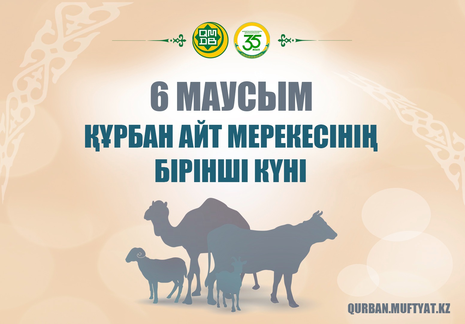 6 маусым – Құрбан айт мерекесінің бірінші күні!
