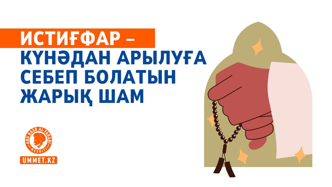 Истиғфар – күнәдан арылуға себеп болатын жарық шам