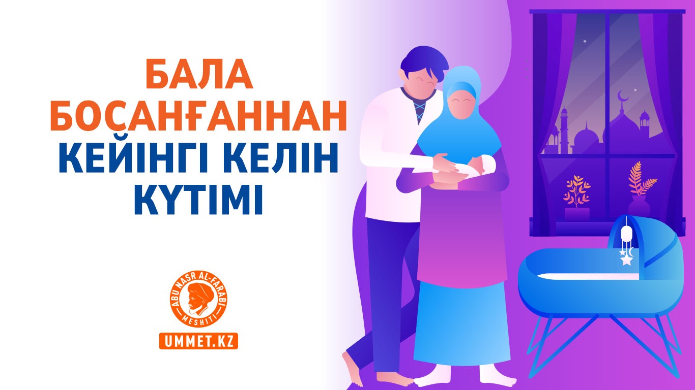 Бала босанғаннан кейінгі келін күтімі