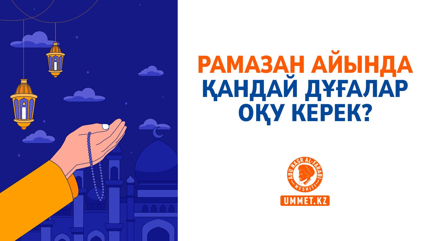 Рамазан айында қандай дұғалар оқу керек?