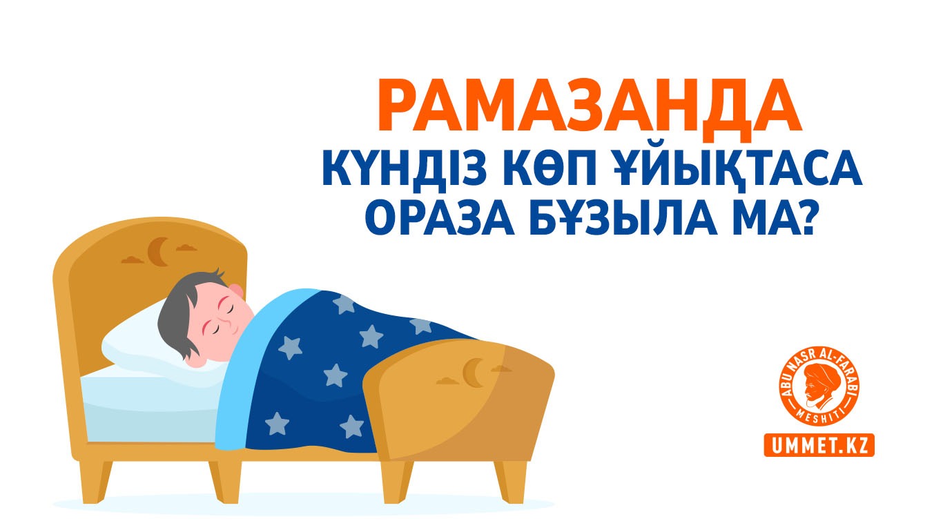 Рамазанда күндіз көп ұйықтаса ораза бұзыла ма?