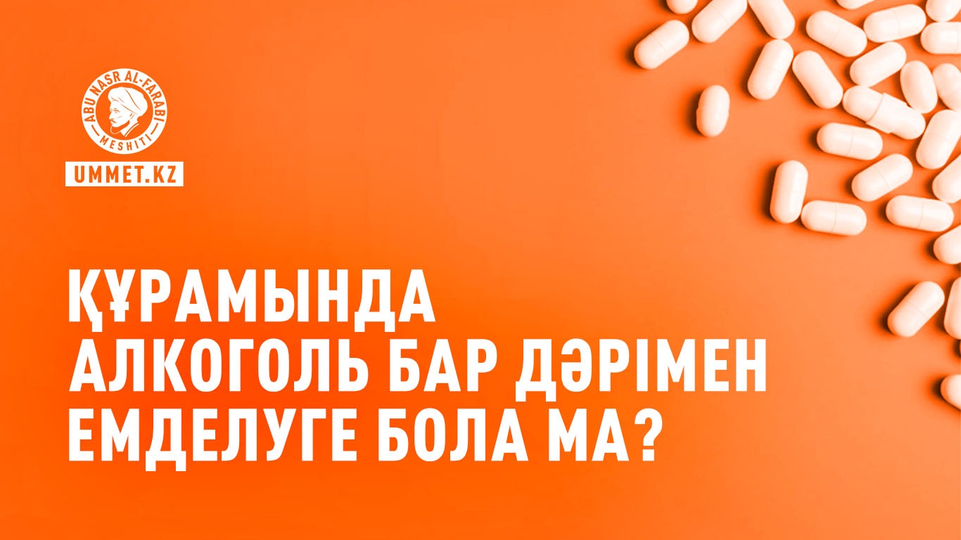 Құрамында алкоголь бар дәрімен емделуге бола ма?