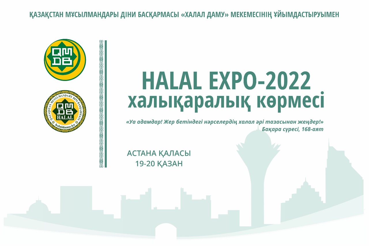 Елордада «HALAL EXPO-2022» халықаралық көрмесі өтеді