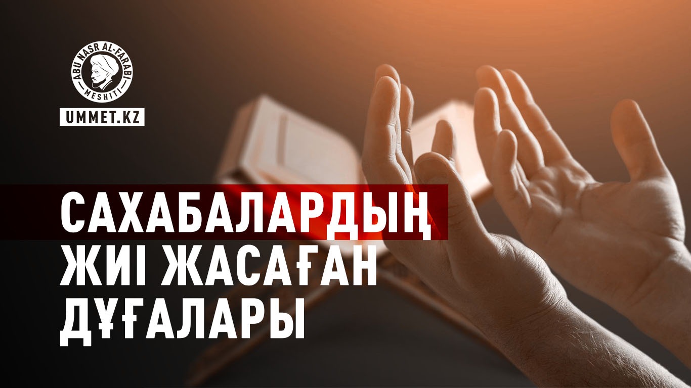 Сахабалардың жиі жасаған дұғалары