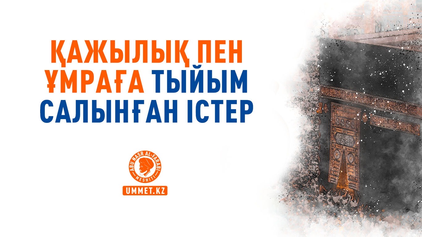 Қажылық пен ұмраға тыйым салынған істер