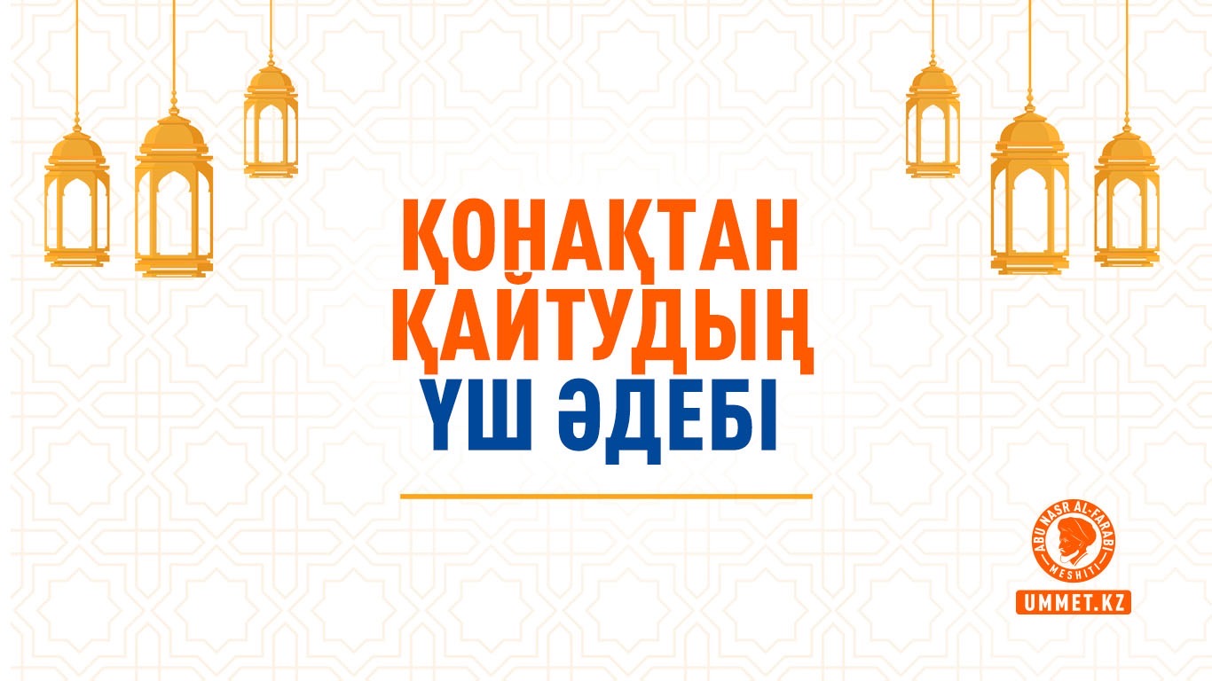 Қонақтан қайтудың үш әдебі