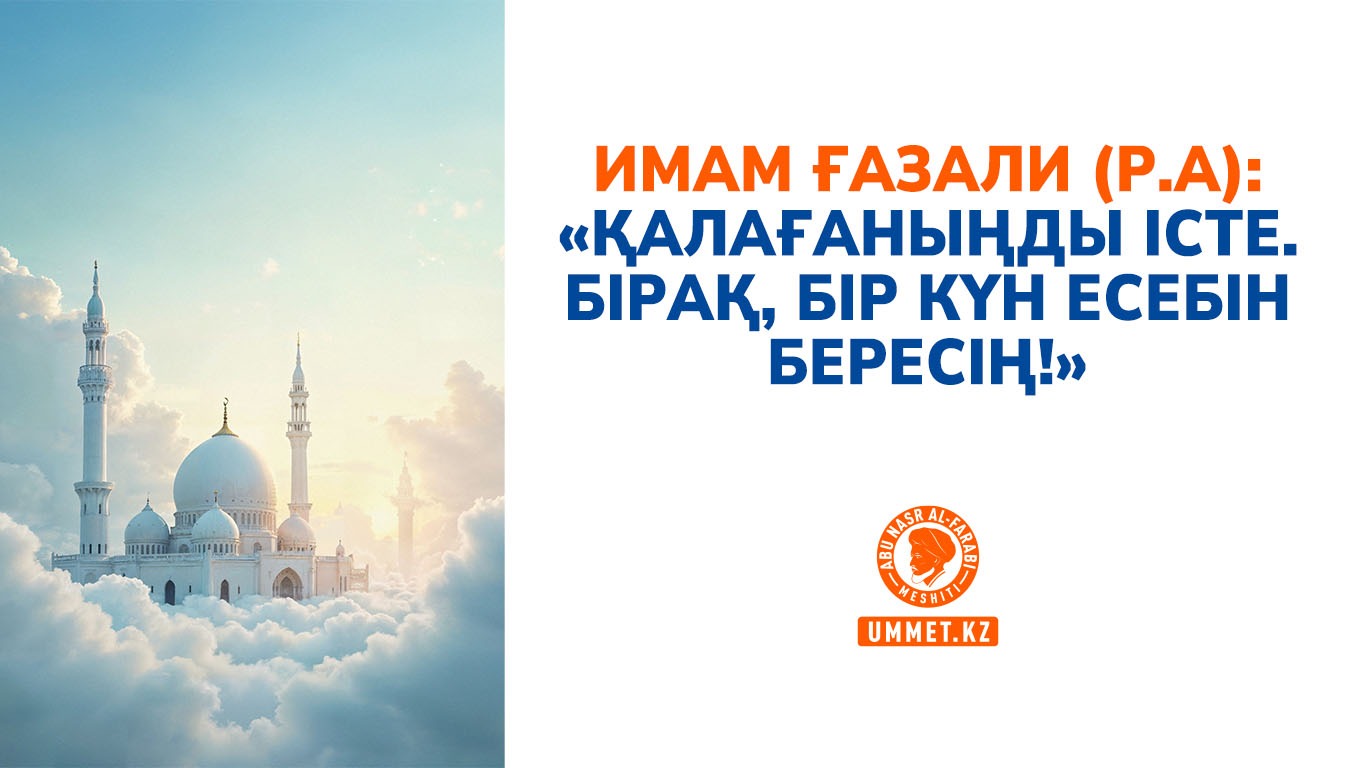 Имам Ғазали (р.а): «Қалағаныңды істе. Бірақ, бір күн есебін бересің!»