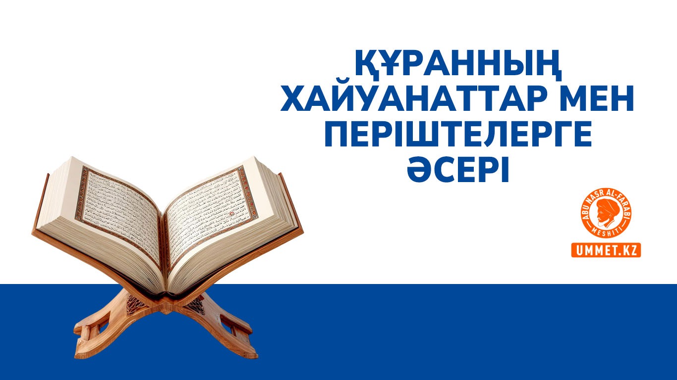 Құранның хайуанаттар мен періштелерге әсері