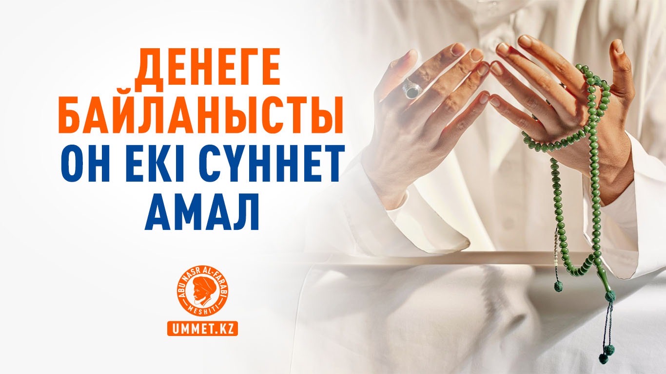 Денеге байланысты он екі сүннет амал