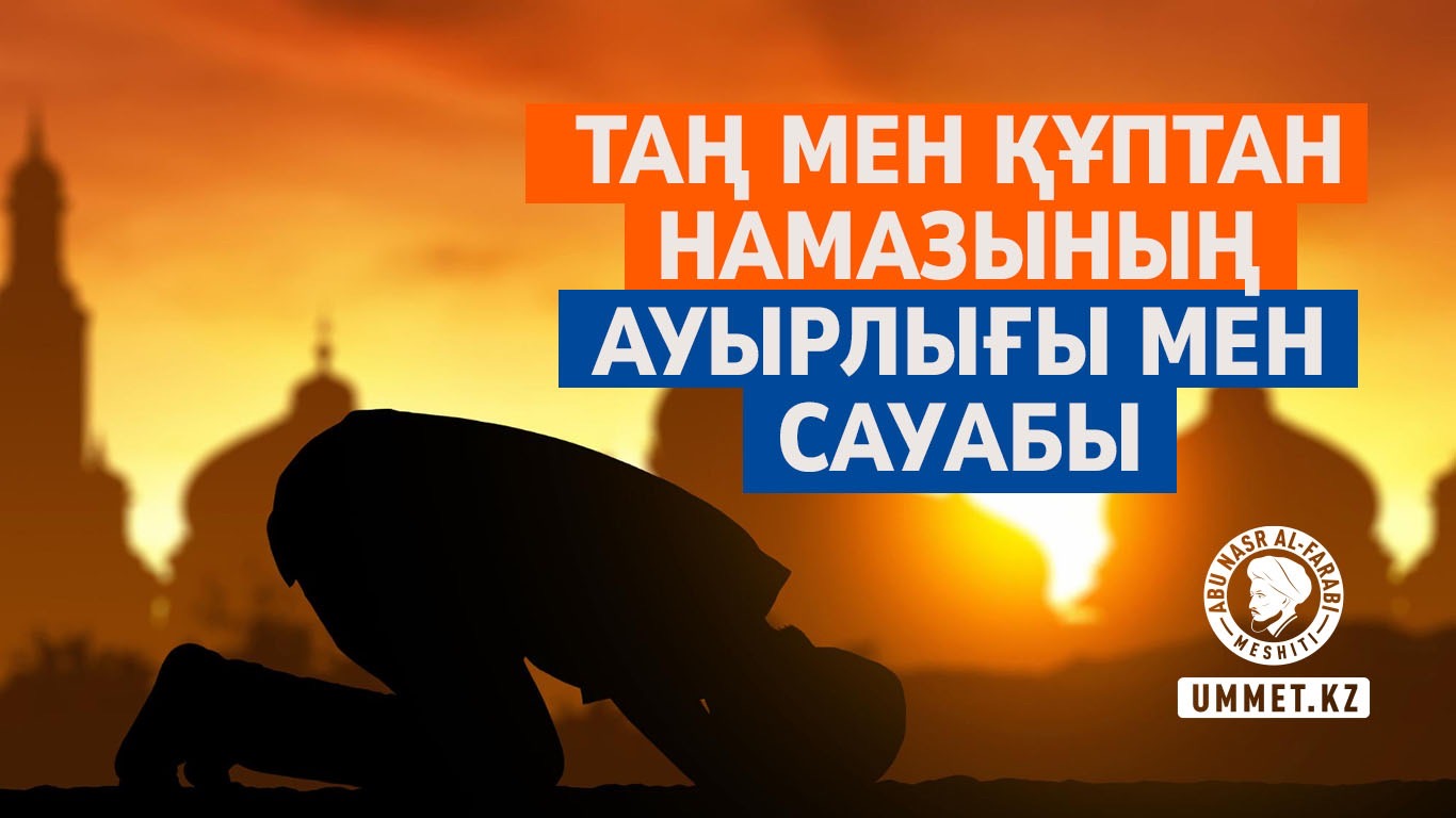 Таң мен құптан намазының ауырлығы мен сауабы