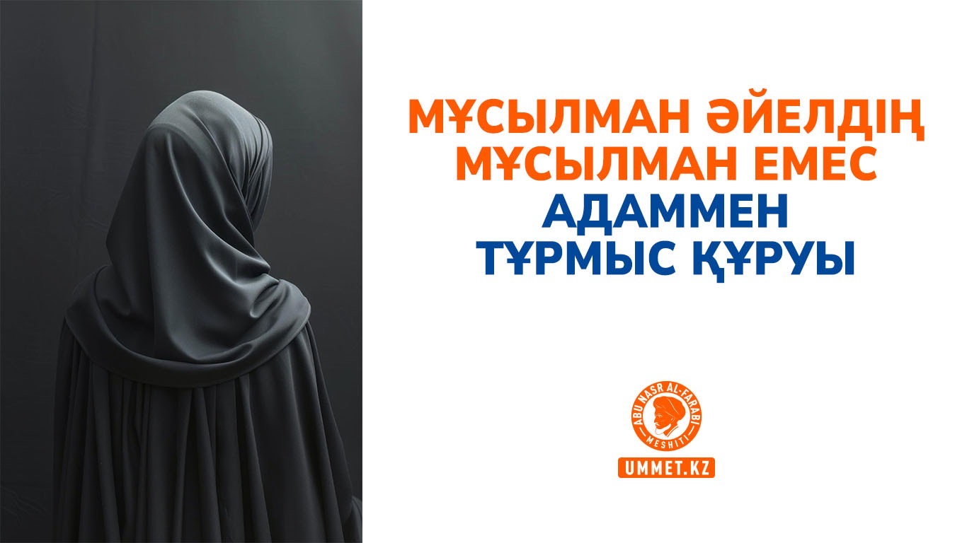 Мұсылман әйелдің мұсылман емес адаммен тұрмыс құруы