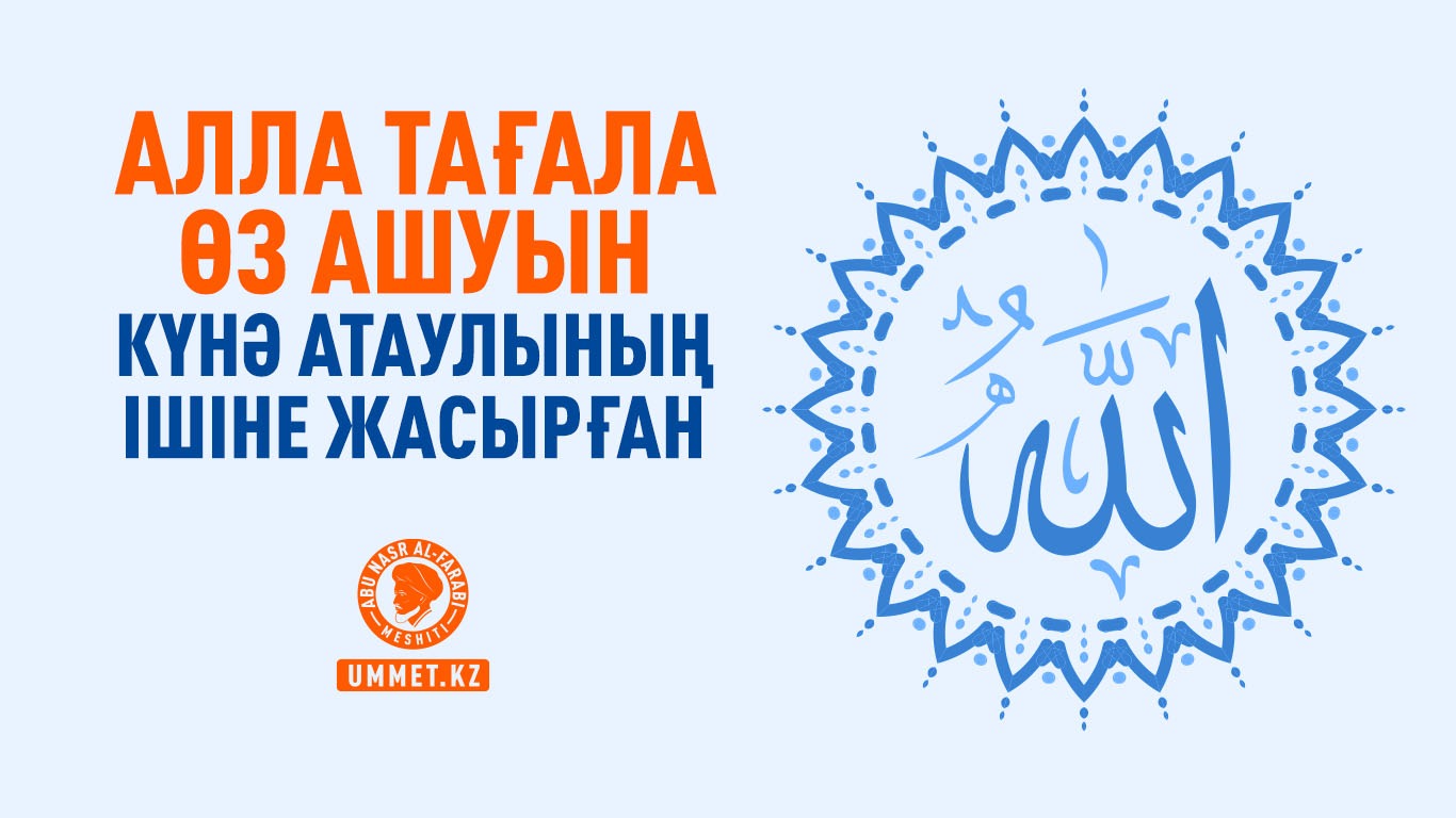 Алла Тағала Өз ашуын күнә атаулының ішіне жасырған