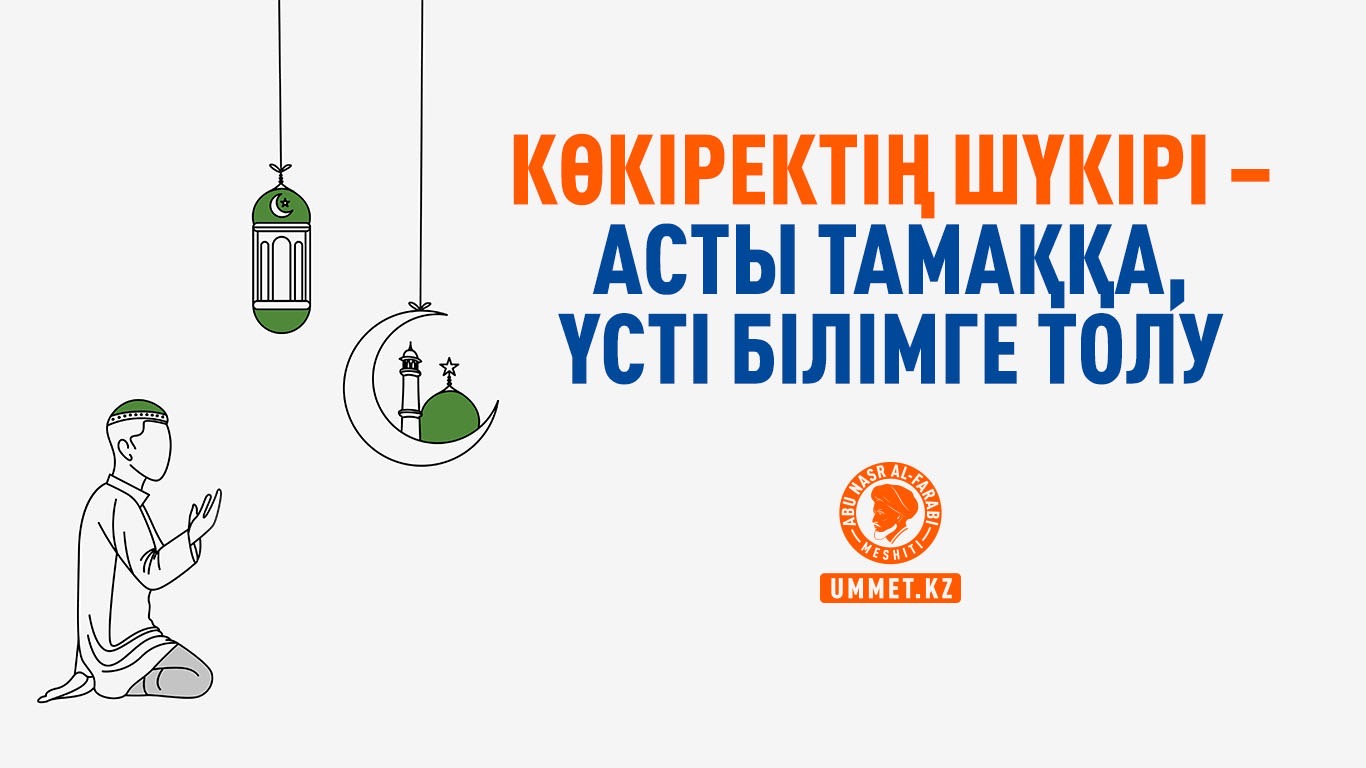 Көкіректің шүкірі – асты тамаққа, үсті білімге толу