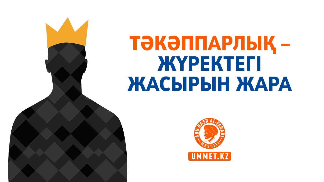 Тәкәппарлық – жүректегі жасырын жара