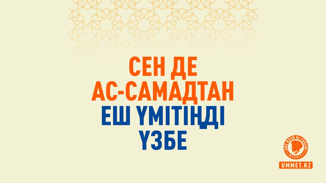 Сен де Ас-Самадтан еш үмітіңді үзбе 
