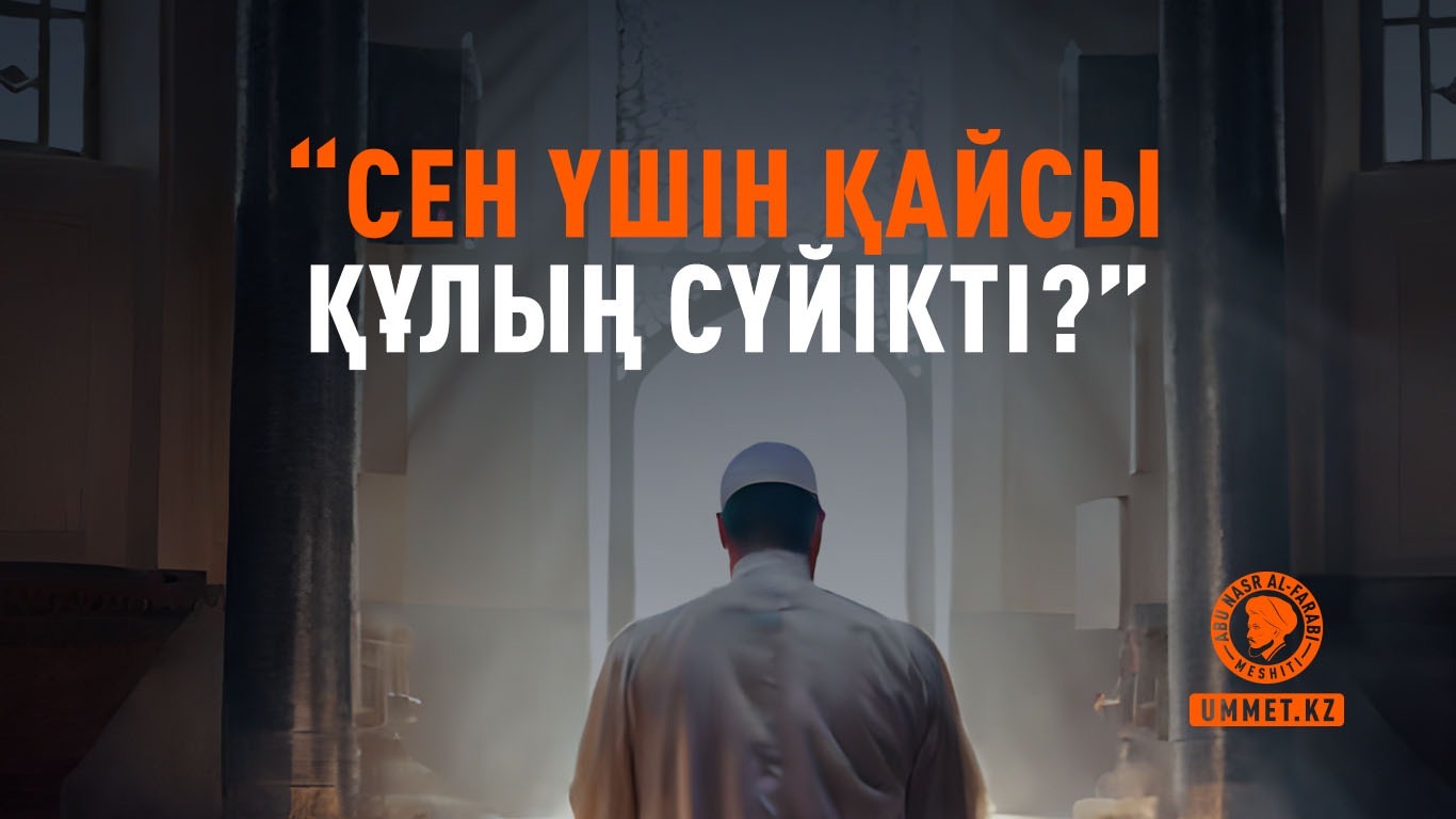 «Сен үшін қайсы құлың сүйікті?»