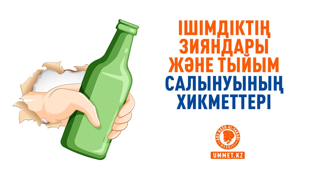  Ішімдіктің зияндары және тыйым салынуының хикметтері