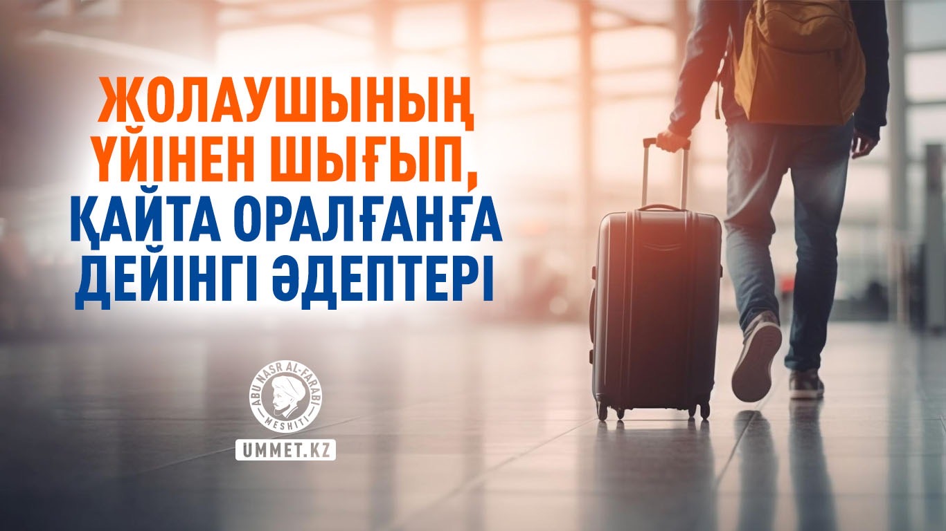 Жолаушының үйінен шығып, қайта оралғанға дейінгі әдептері