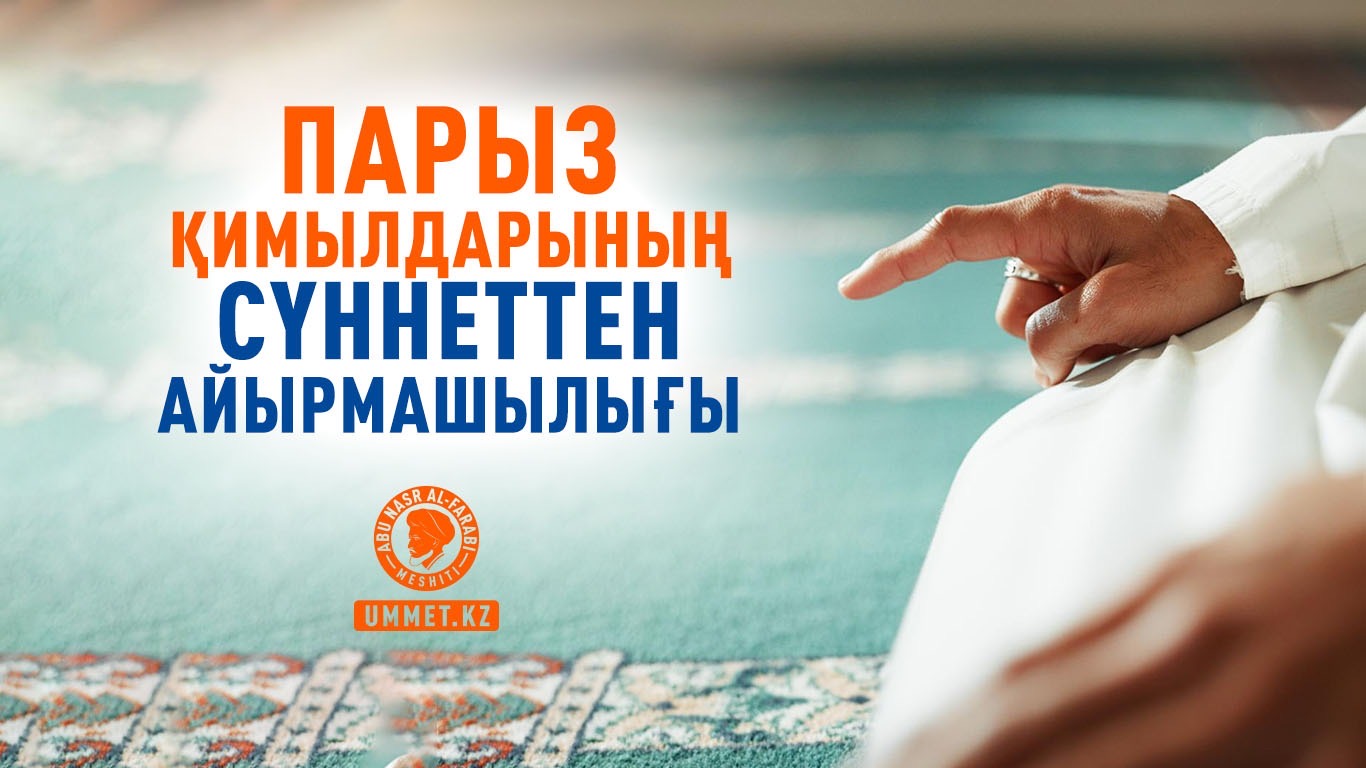 Парыз қимылдарының сүннеттен айырмашылығы