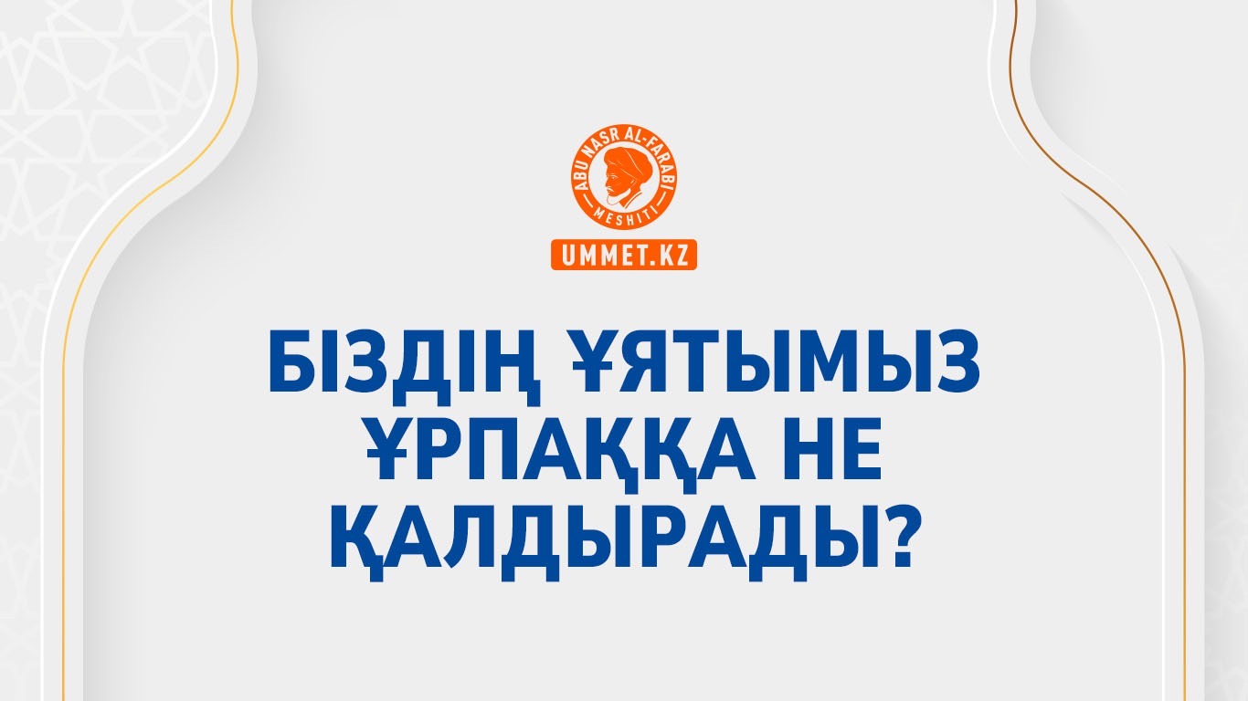 Біздің ұятымыз ұрпаққа не қалдырады? 