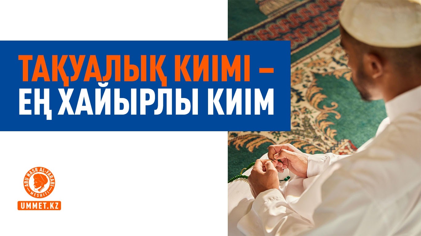 Тақуалық киімі – ең хайырлы киім
