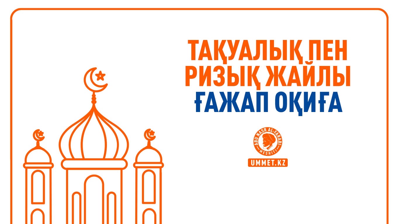 Тақуалық пен ризық жайлы ғажап оқиға