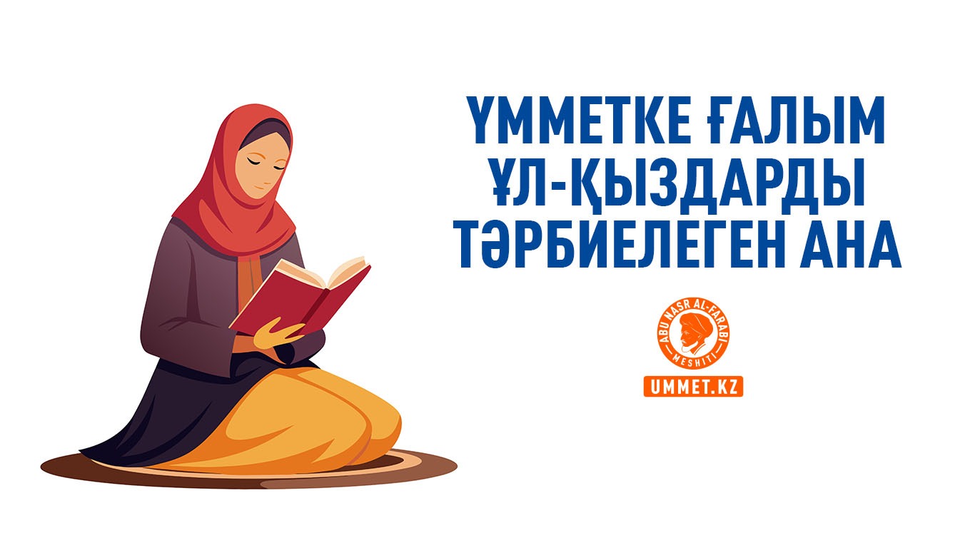Үмметке ғалым ұл-қыздарды тәрбиелеген ана