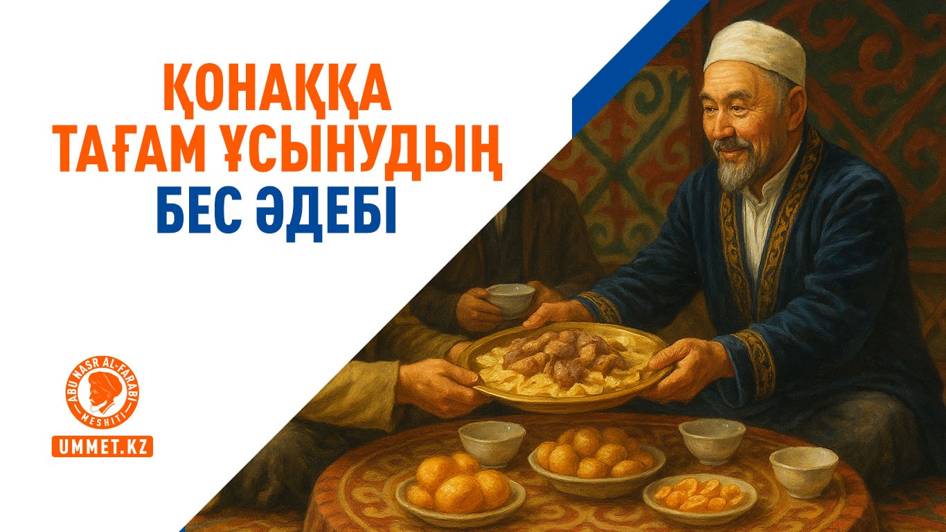 Қонаққа тағам ұсынудың бес әдебі