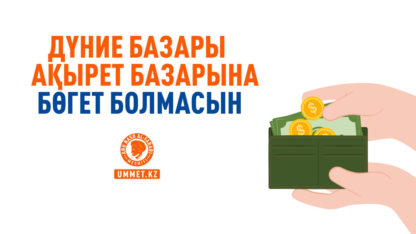 Дүние базары ақырет базарына бөгет болмасын