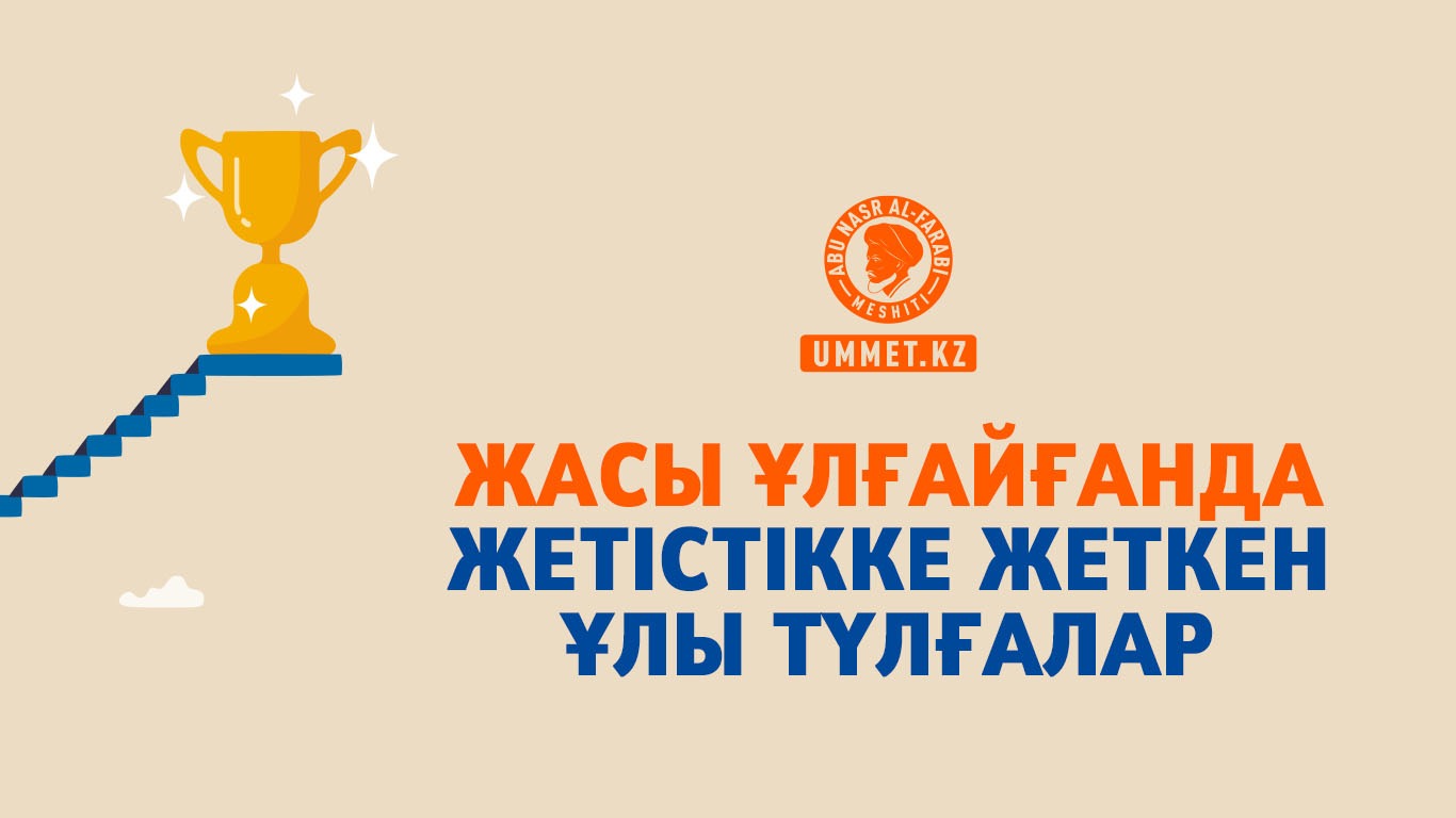 Жасы ұлғайғанда жетістікке жеткен ұлы түлғалар