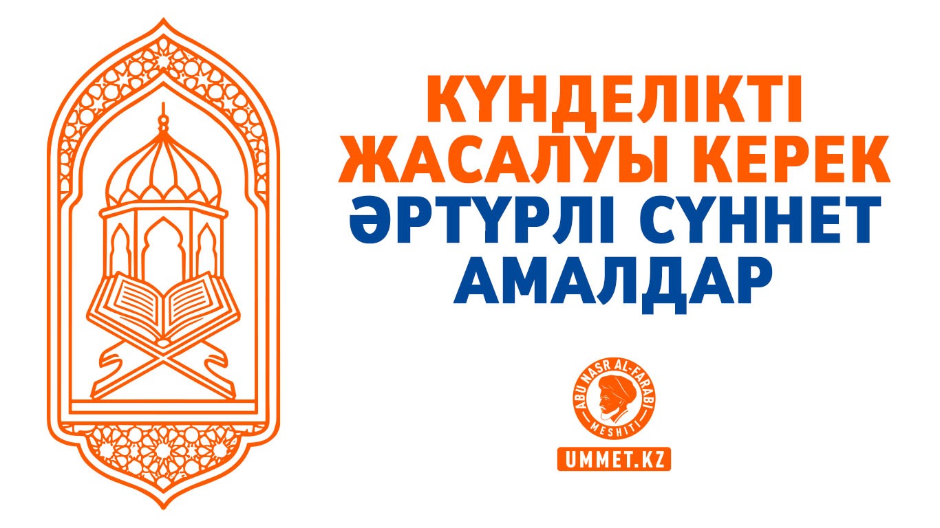 Күнделікті жасалуы керек әртүрлі сүннет амалдар