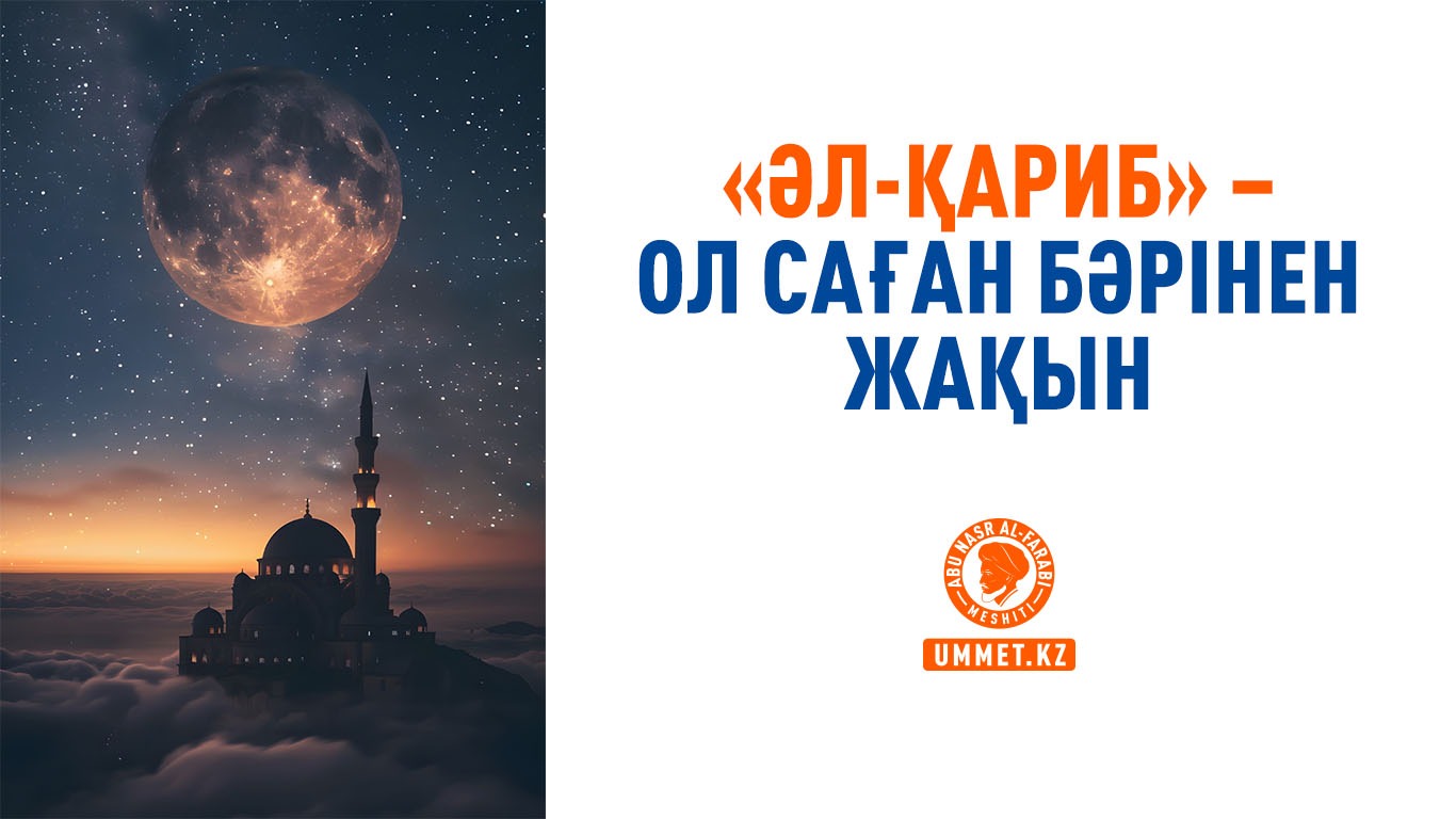 «Әл-Қариб» – Ол саған бәрінен жақын