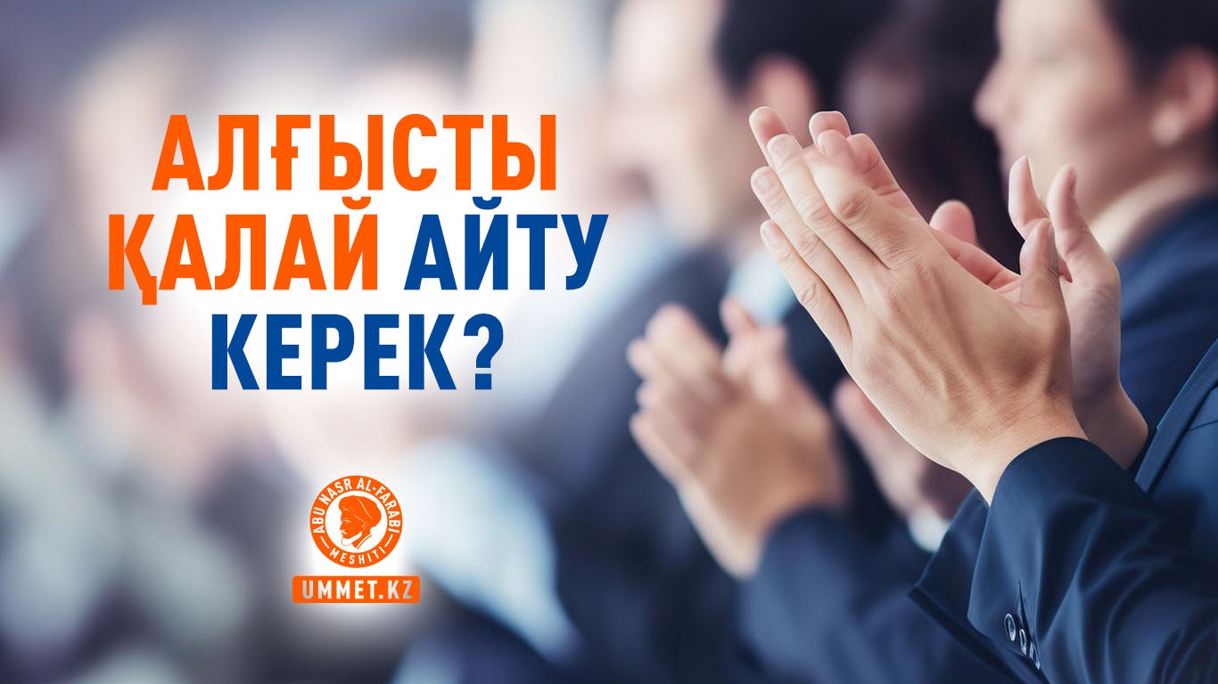Алғысты қалай айту керек?