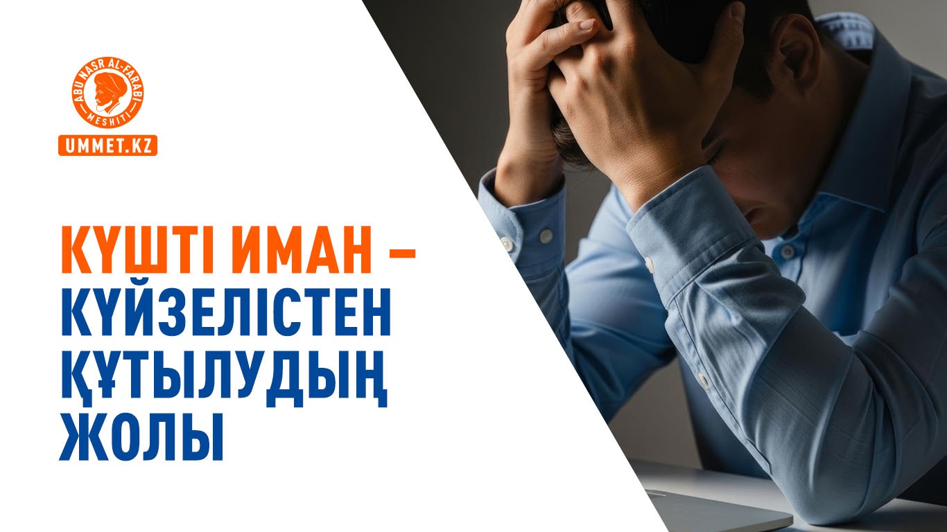 Күшті иман – күйзелістен құтылудың жолы