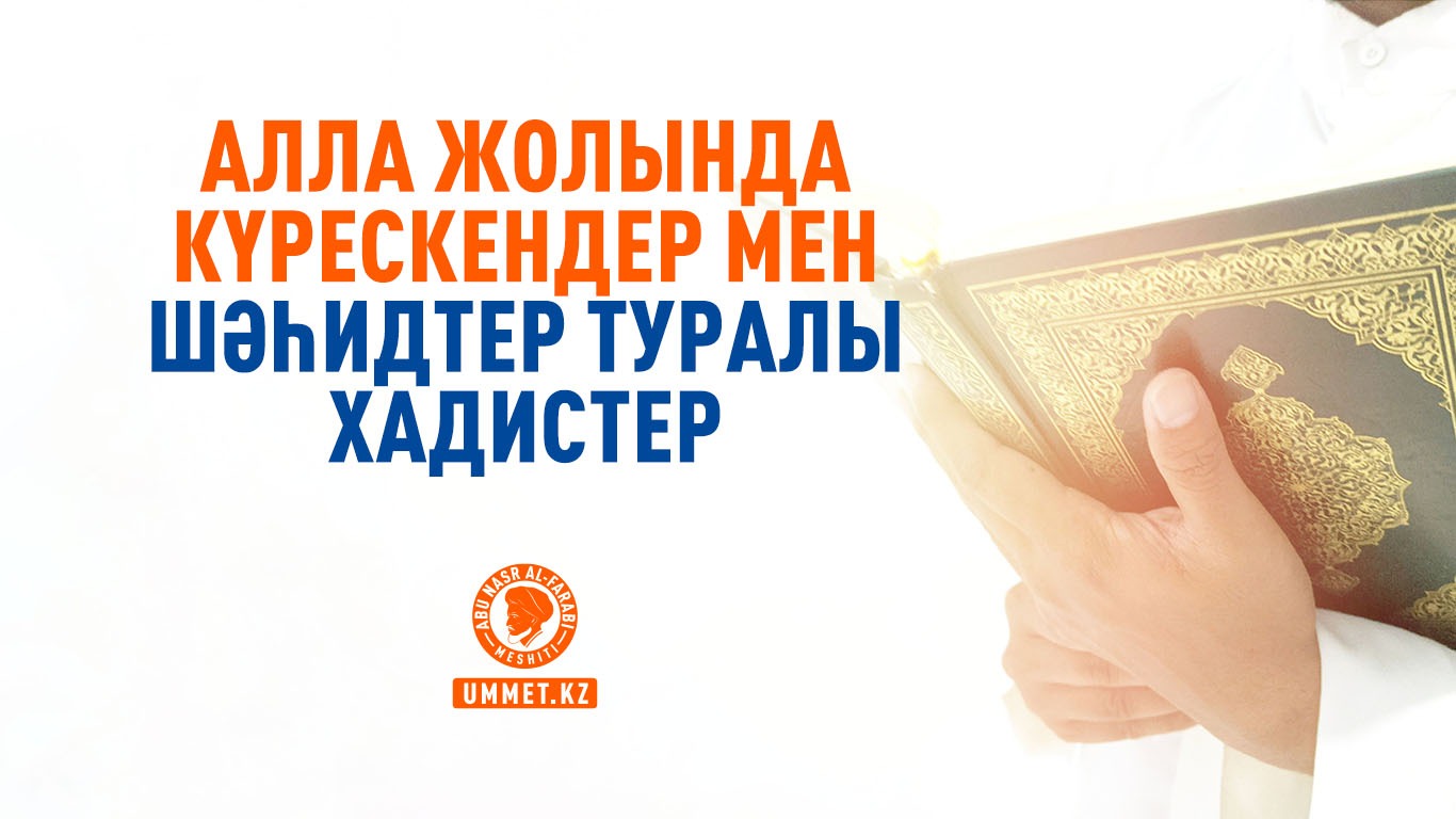 Алла жолында күрескендер мен шәһидтер туралы хадистер