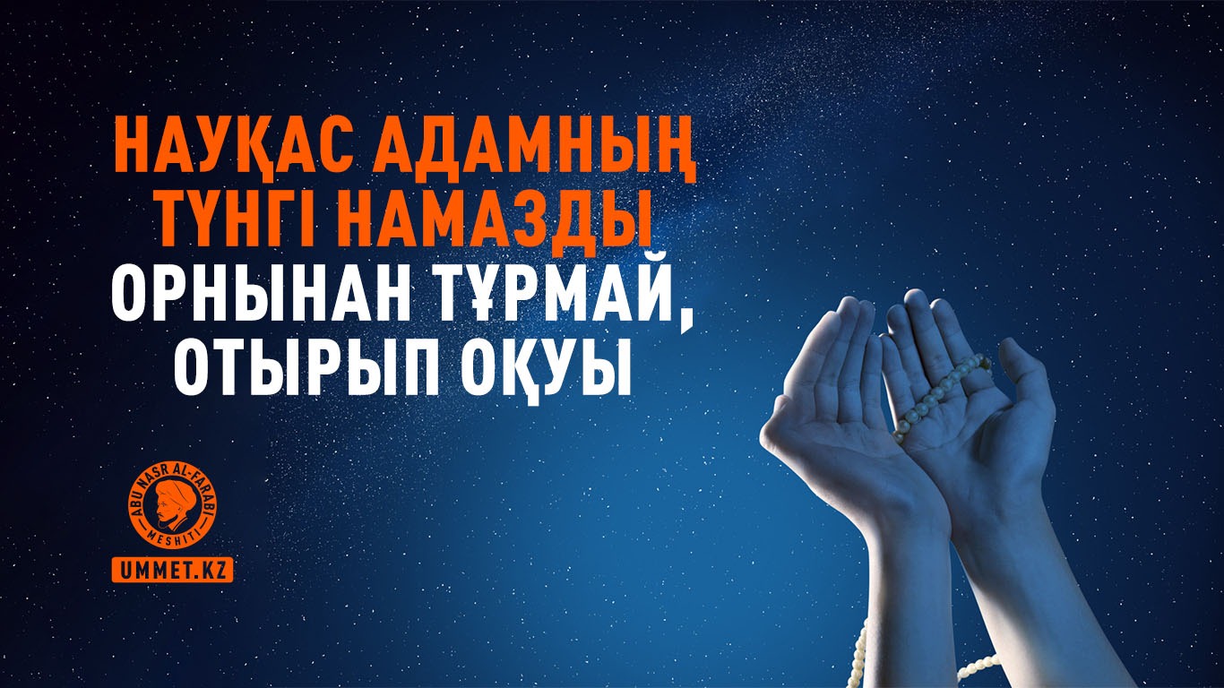 Науқас адамның түнгі намазды орнынан тұрмай, отырып оқуы