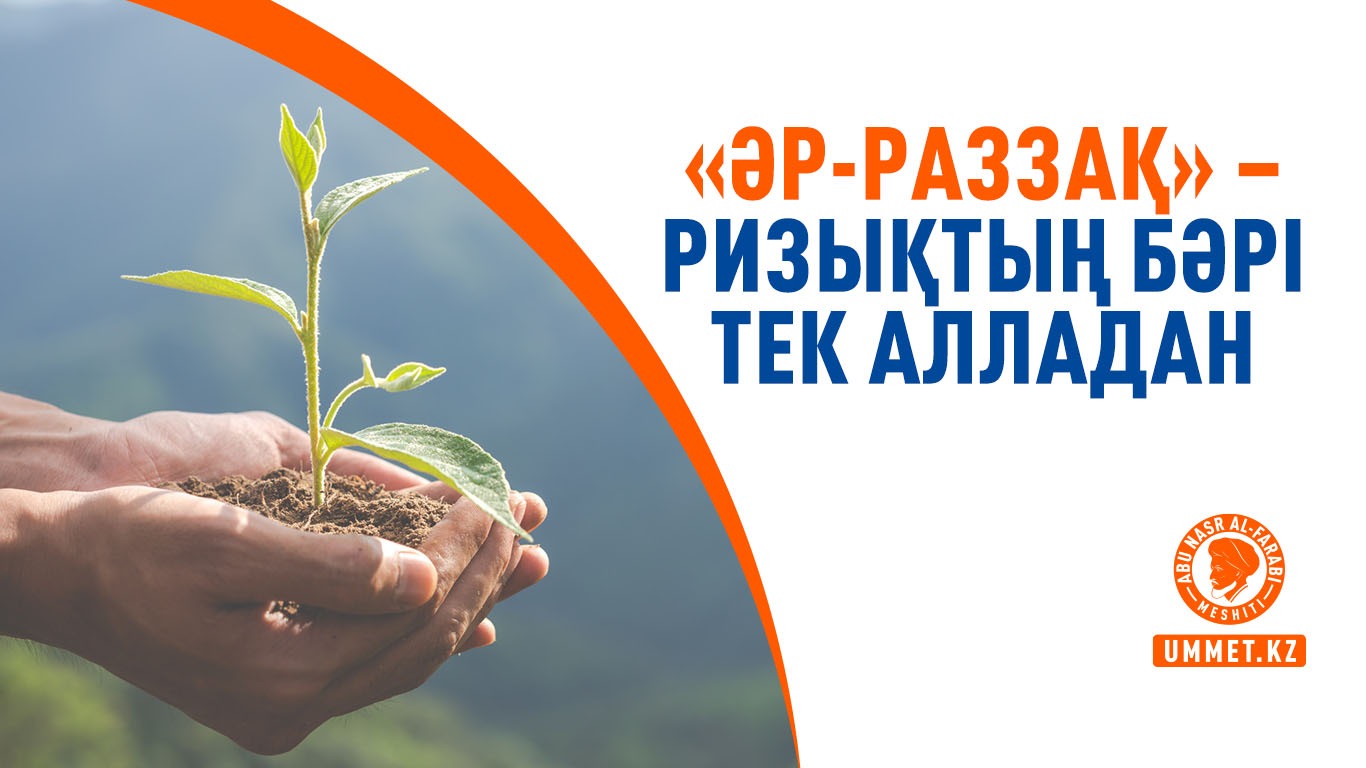 «Әр-Раззақ» – Ризықтың бәрі тек Алладан