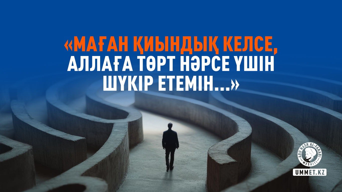 «Маған қиындық келсе, Аллаға төрт нәрсе үшін шүкір етемін...»