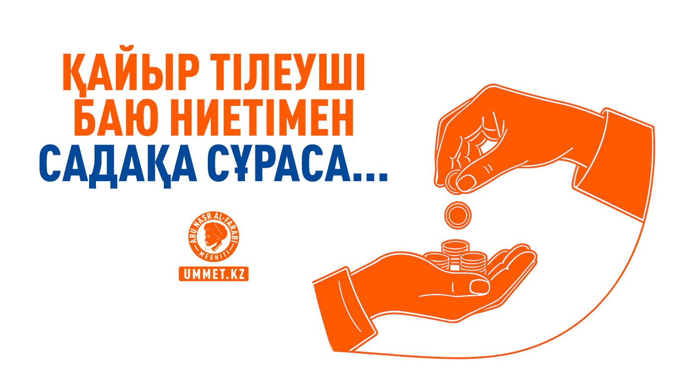 Қайыр тілеуші баю ниетімен садақа сұраса... 